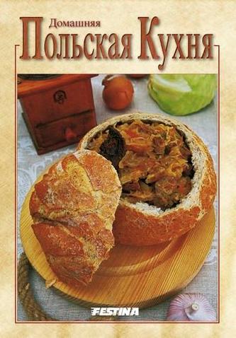 Domowa Kuchnia Polska. Wersja rosyjska. Domowa Kuchnia Polska. Wersja rosyjska.