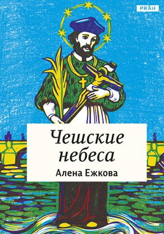 Češskije nebesa (Alena Ježková, 2012)