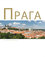 Praga (rusky)