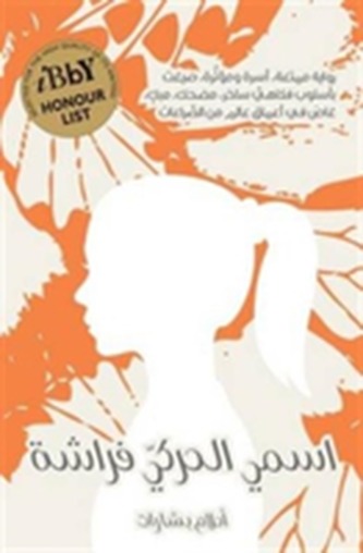 Ismee Alharakee Farasha - Code Name: Butterfly