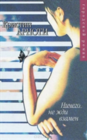 NICHEGO NE ZHDI VZAMEN