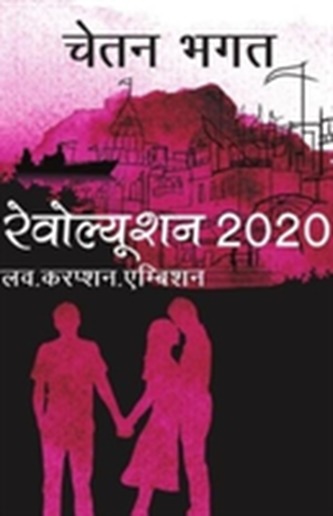 Revolution 2020 (Hindi)