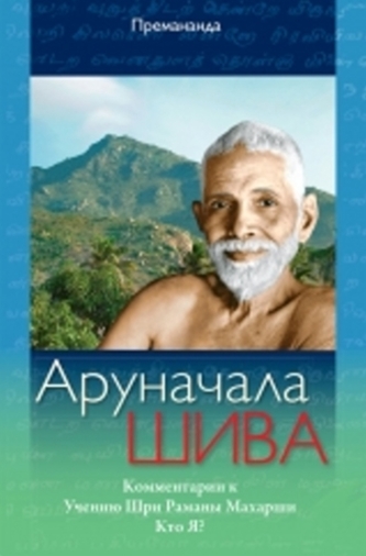 Arunchala Shiva