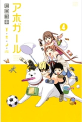 Aho-girl: A Clueless Girl 4