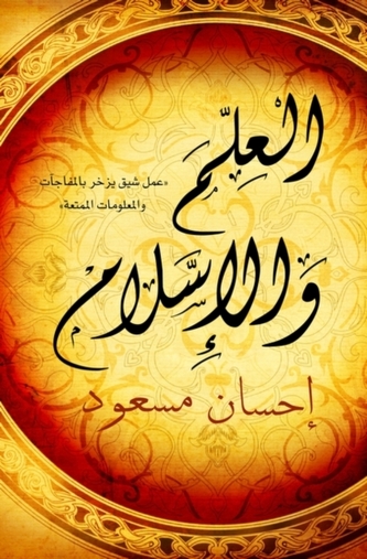 Science and Islam (Arabic - Al Ilm Wal Islam)