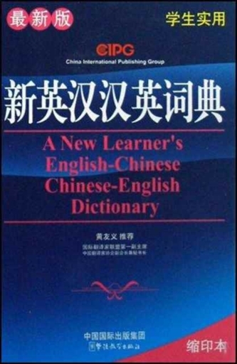 A New Learner's English-Chinese Chinese-English Dictionary (pocket ed.)