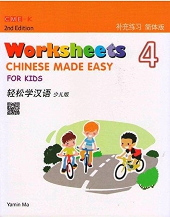 Chinese Made Easy For Kids 4 - worksheets. Simplified character version