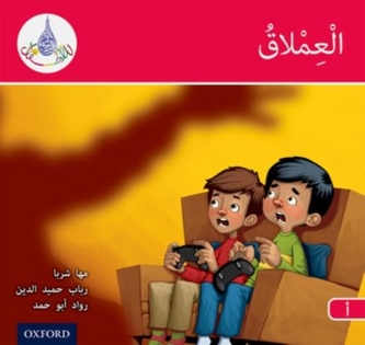 The Arabic Club Readers: Red A: The Giant 6 Pack The Arabic Club Readers: Red A: The Giant 6 Pack