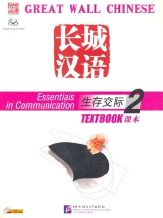 Great Wall Chinese: Essentials in Communication 2 - Textbook