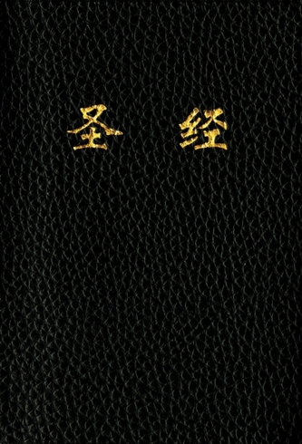 Holy Bible, Chinese Text Edition CUV