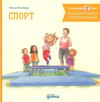 Bol'shaja kniga prikljuchenij Konni. Sport