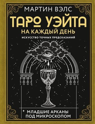 Taro Ujejta na kazhdyj den'. Iskusstvo tochnyh predskazanij
