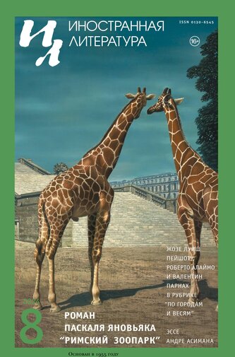 Inostrannaya literatura Nr.8 2024