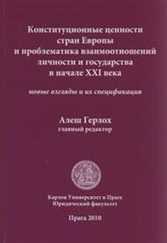 Konstitucionnyje cennosti stran Jevropy i problematika vzaimootn