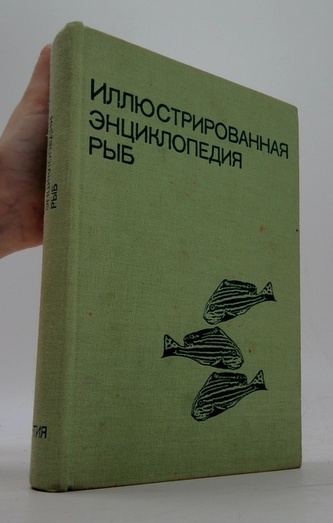 Иллюстрированная энциклопедия рыб / Ilustrovana encyklopedie ryb