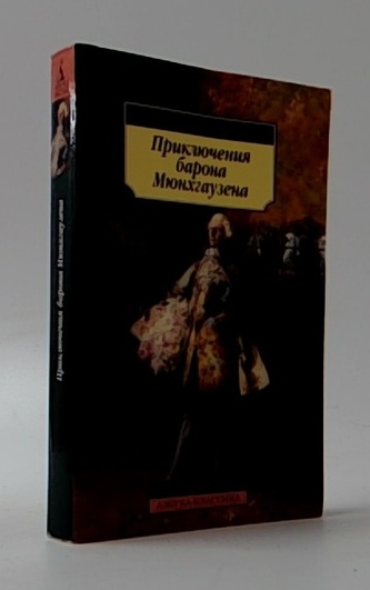 Priključenija barona Mjunchauzena