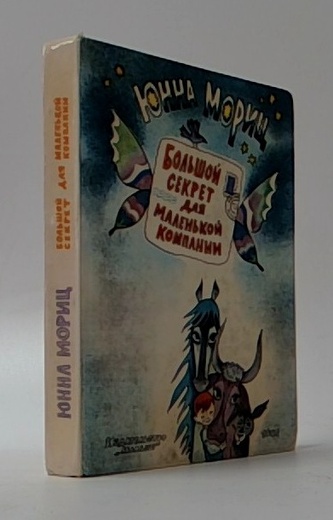 Bolšoj sekret dlja melenkoj kompanii