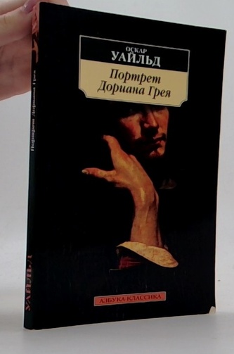 Портрет Дориана Грея