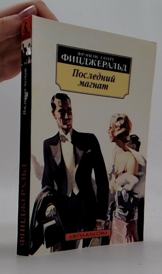 Последний магнат