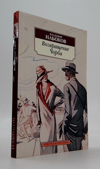 Возвращение Чорба