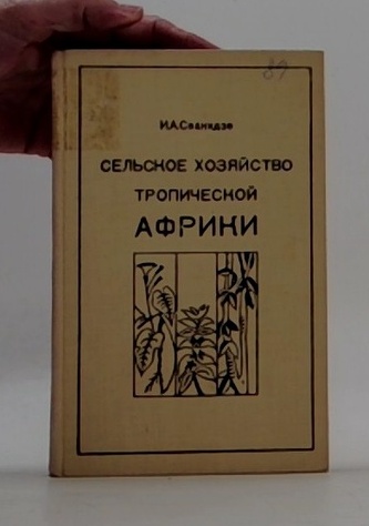 Сельское хозяйство тропической Африки
