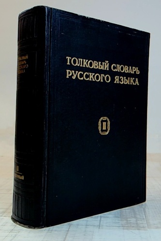 Толковый словарь русского языка. Том 3. П-РЯШКА.