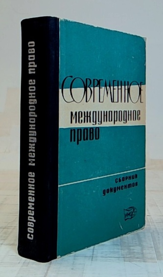 Современное международное право