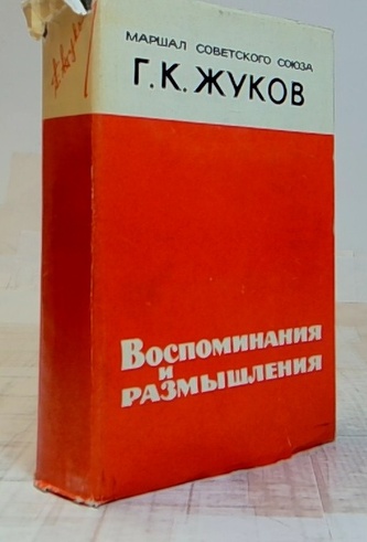 Маршал Советского Союза Г.К. Жуков. Воспоминания и размышления