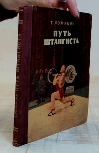 Путь штангиста