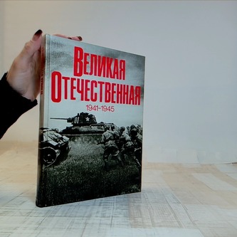Великая Отечественная 1941-1945