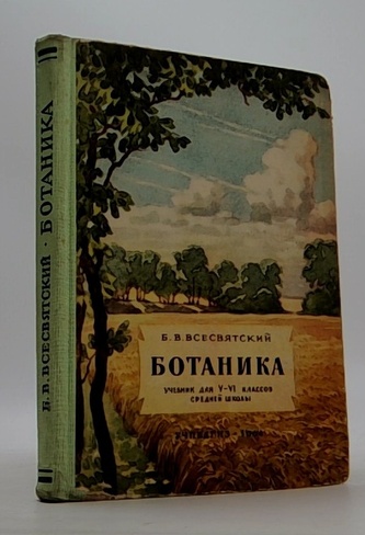 Ботаника. Учебник для 5-6 клаccoв средней школы