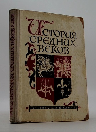 История средних веков. Учебник для 6 клacca