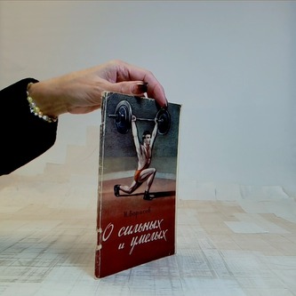 О сильных и умелых.