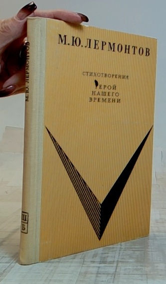 Герой нашего времени