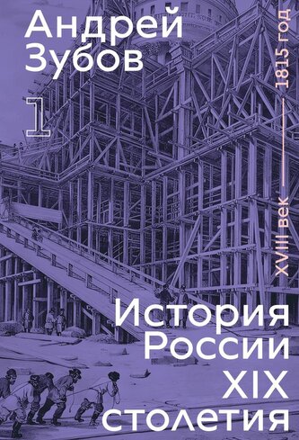 History of Russia in the 19th Century. 18th Century — 1815. Volume 1