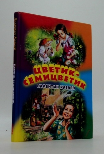 Cvětik - Sěmicvětik (ruštiná)