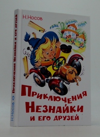 Prikliučenija Něznajki i jeho druzěj (ruštiná)