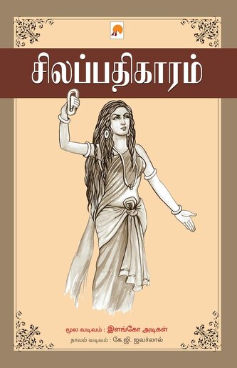 Silappathikaram / சிலப்பதிகாரம்