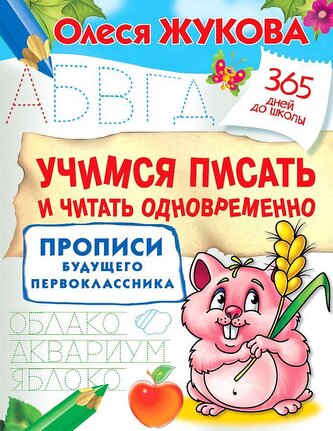 Uchimsja pisat' i chitat' odnovremenno. Propisi budushhego pervoklassnika