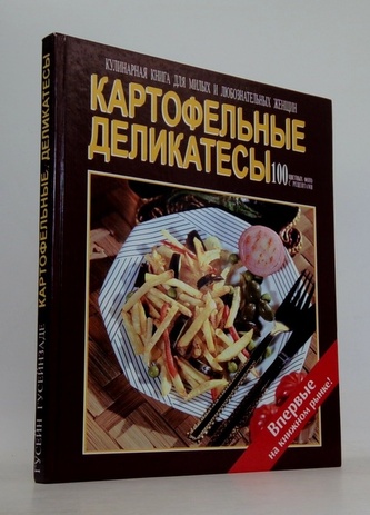 Картофельные деликатесы