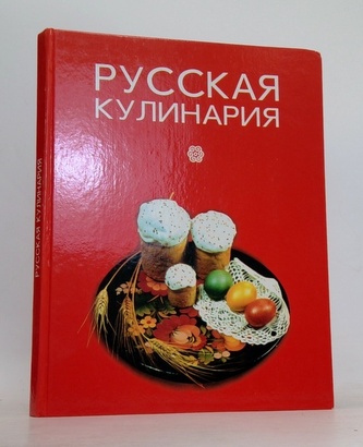 Русская кулинария