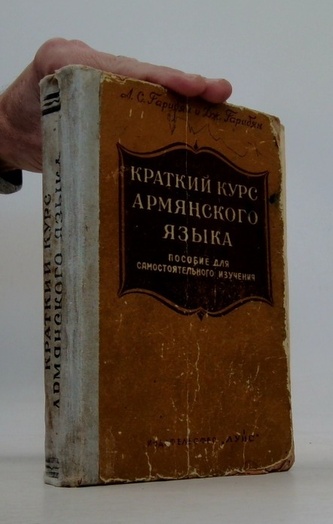 Краткий курс армянского языка. Пособие для самостоятельного обуч