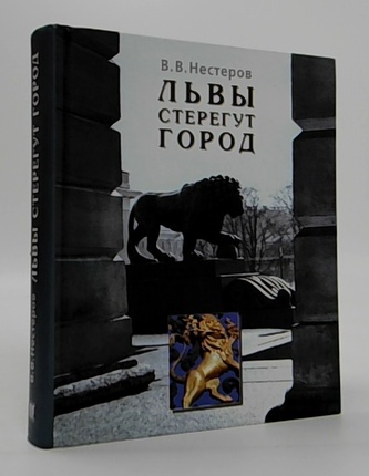 Львы cтеpегут город