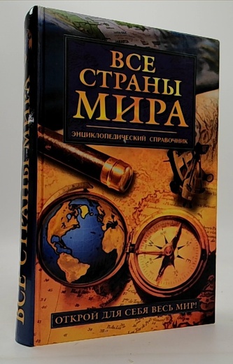 Все страны мира. Энциклопедический справочник