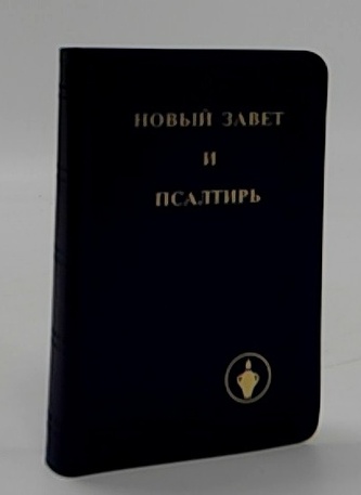 Новый завет и псалтирь