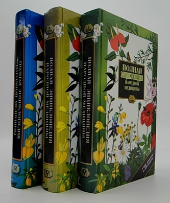 Полная энциклопедия народной медицины, I-III тoм