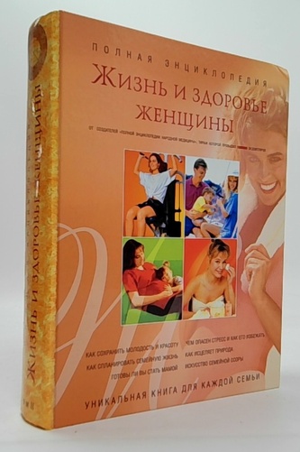 Жизнь и здоровье женщины. Полная энциклопедия, II том