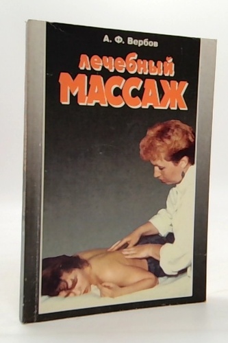 Лечебный массаж