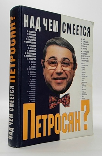 Haд чeм смеется Пeтрoсян?