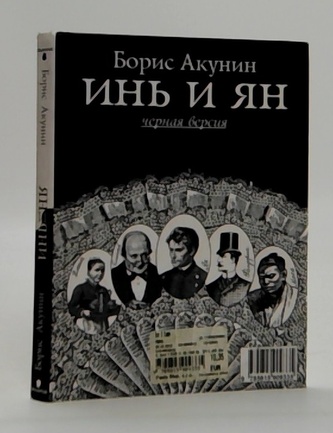 Инь и ян
